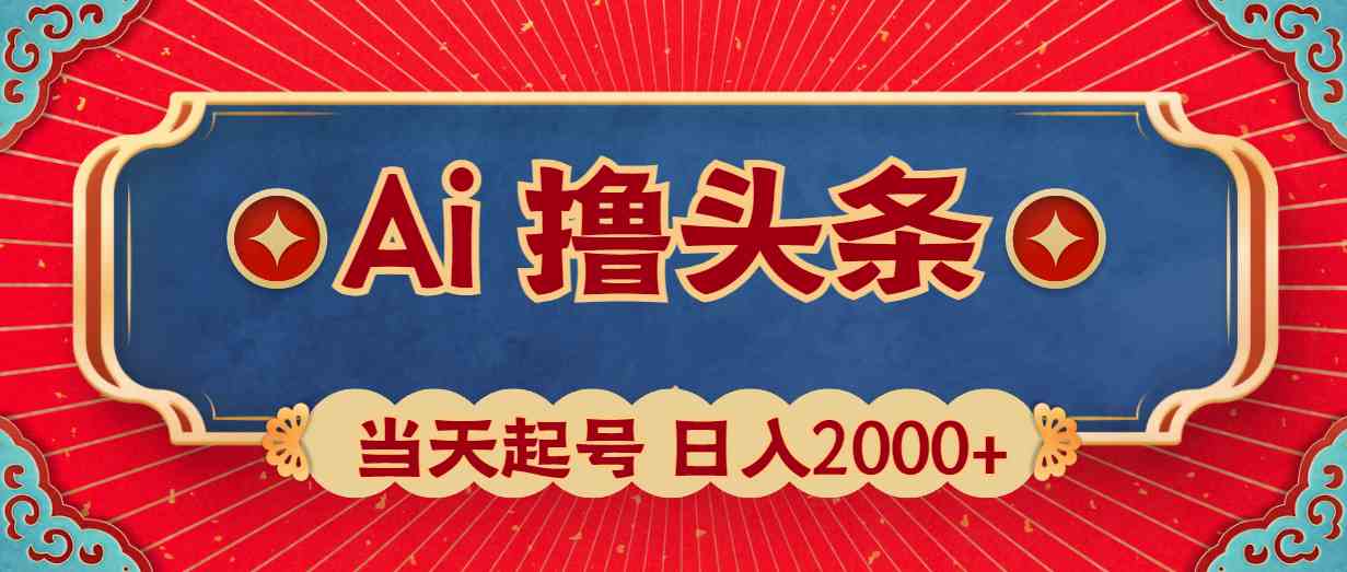 （10095期）Ai撸头条，当天起号，第二天见收益，日入2000+-启航188资源站