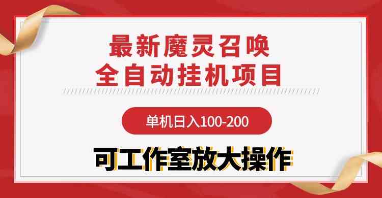 （9958期）【魔灵召唤】全自动挂机项目：单机日入100-200，稳定长期 可工作室放大操作-启航188资源站