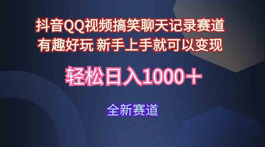 （9852期）玩法就是用趣味搞笑的聊天记录形式吸引年轻群体  从而获得视频的商业价…-启航188资源站