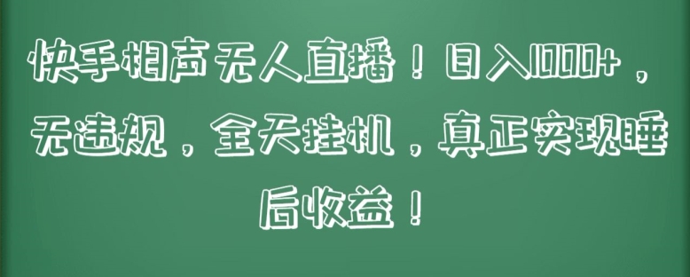 快手相声无人直播，日入1000+，无违规，全天挂机，真正实现睡后收益-启航188资源站