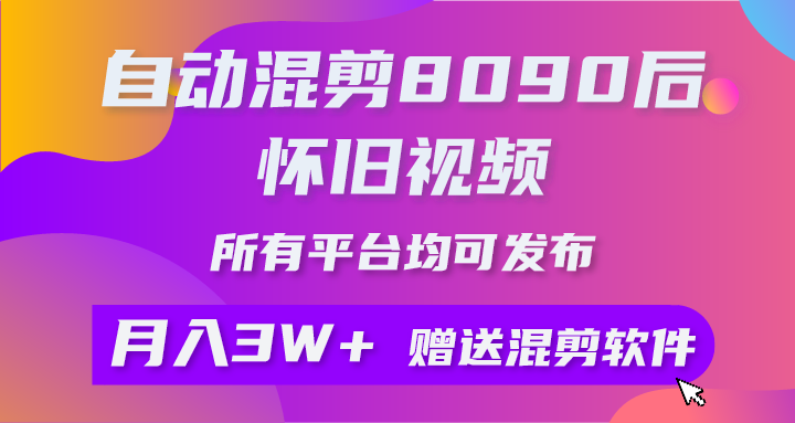 （10201期）自动混剪8090后怀旧视频，所有平台均可发布，矩阵操作月入3W+附工具+素材-启航188资源站