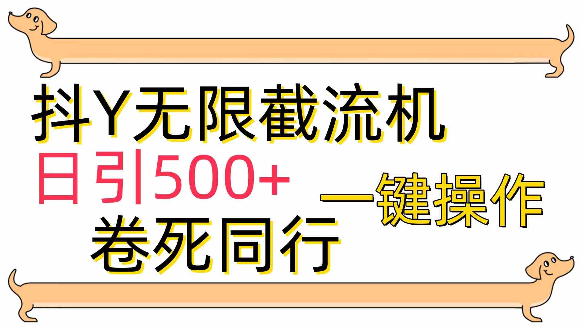 （9972期）[最新技术]抖Y截流机，日引500+-启航188资源站