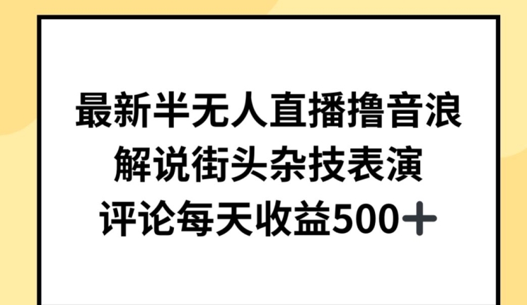 最新半无人直播撸音浪，解说街头杂技表演，平均每天收益500+-启航188资源站