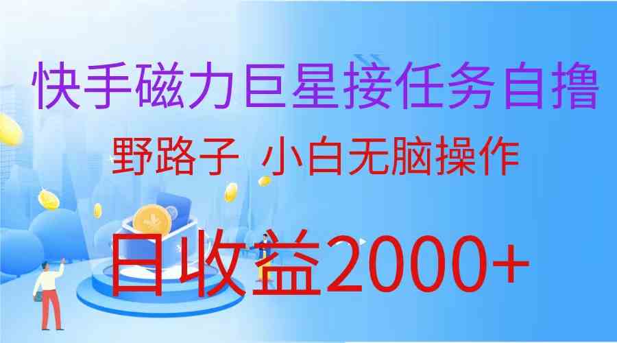 （9985期）（蓝海项目）快手磁力巨星接任务自撸，野路子，小白无脑操作日入2000+-启航188资源站