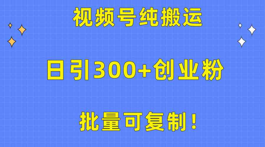 （10186期）批量可复制！视频号纯搬运日引300+创业粉教程！-启航188资源站