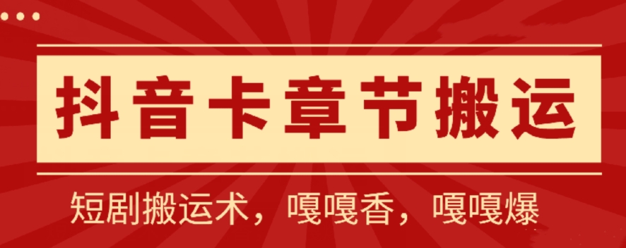 抖音卡章节搬运：短剧搬运术，百分百过抖，一比一搬运，只能安卓-启航188资源站