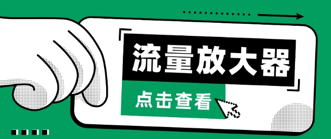 流量放大器，抖音公私域变现+soul私域轰炸器-启航188资源站