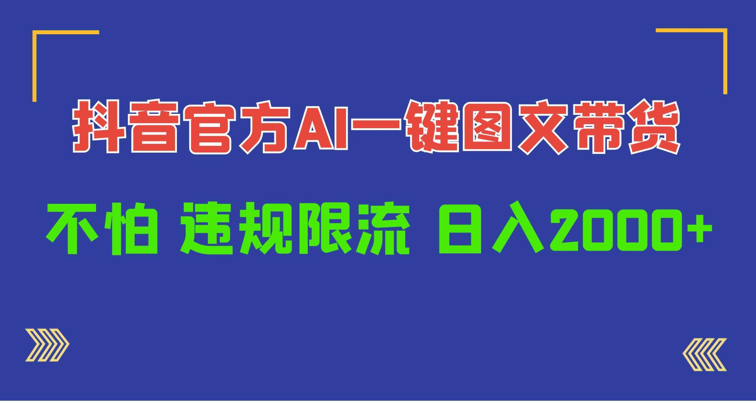 （10005期）日入1000+抖音官方AI工具，一键图文带货，不怕违规限流-启航188资源站