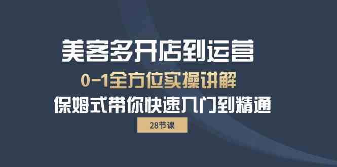 美客多开店到运营0-1全方位实战讲解 保姆式带你快速入门到精通-启航188资源站