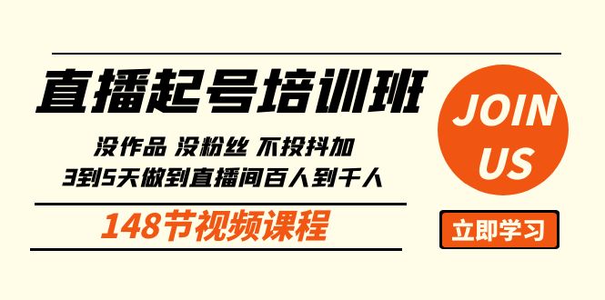 直播起号课：没作品没粉丝不投抖加 3到5天直播间百人到千人方法（148节）-启航188资源站