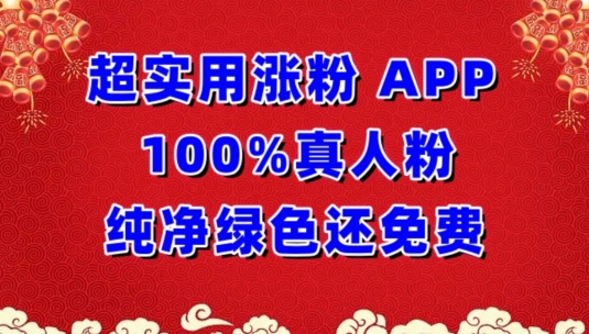 超实用涨粉，APP100%真人粉纯净绿色还免费，不再为涨粉犯愁-启航188资源站