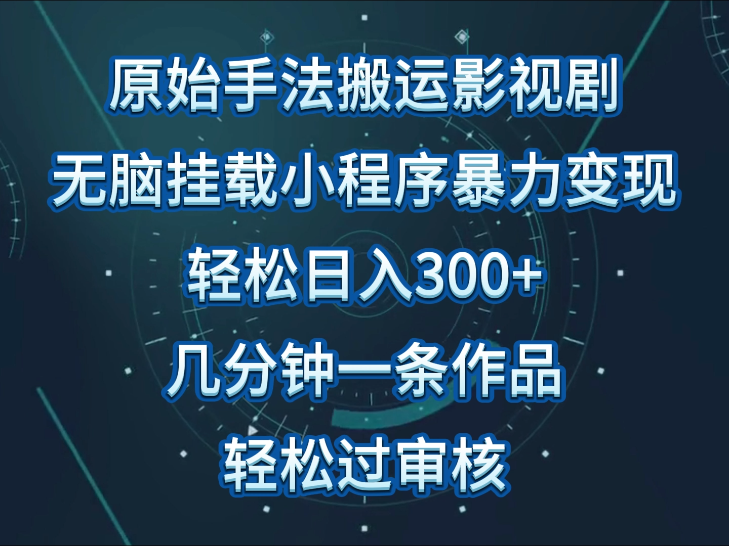 原始手法影视剧无脑搬运，单日收入300+，操作简单，几分钟生成一条视频，轻松过审核-启航188资源站