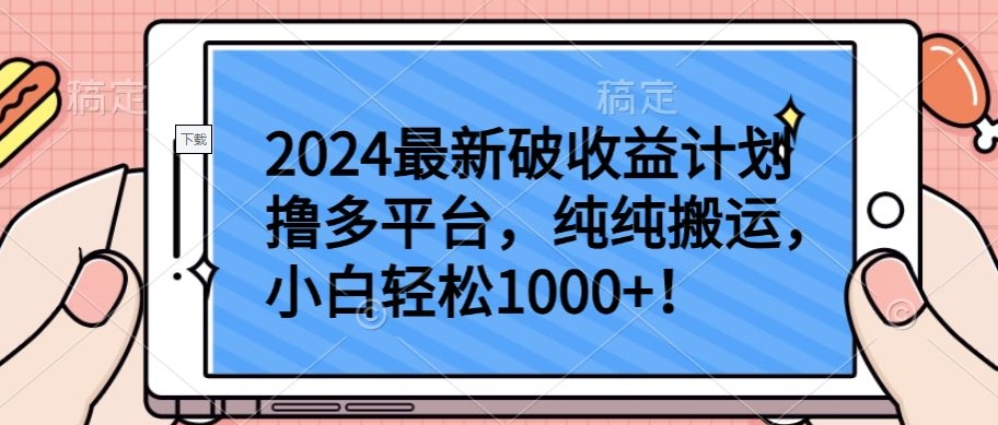 2024最新破收益计划撸多平台，纯纯搬运，小白轻松1000+-启航188资源站