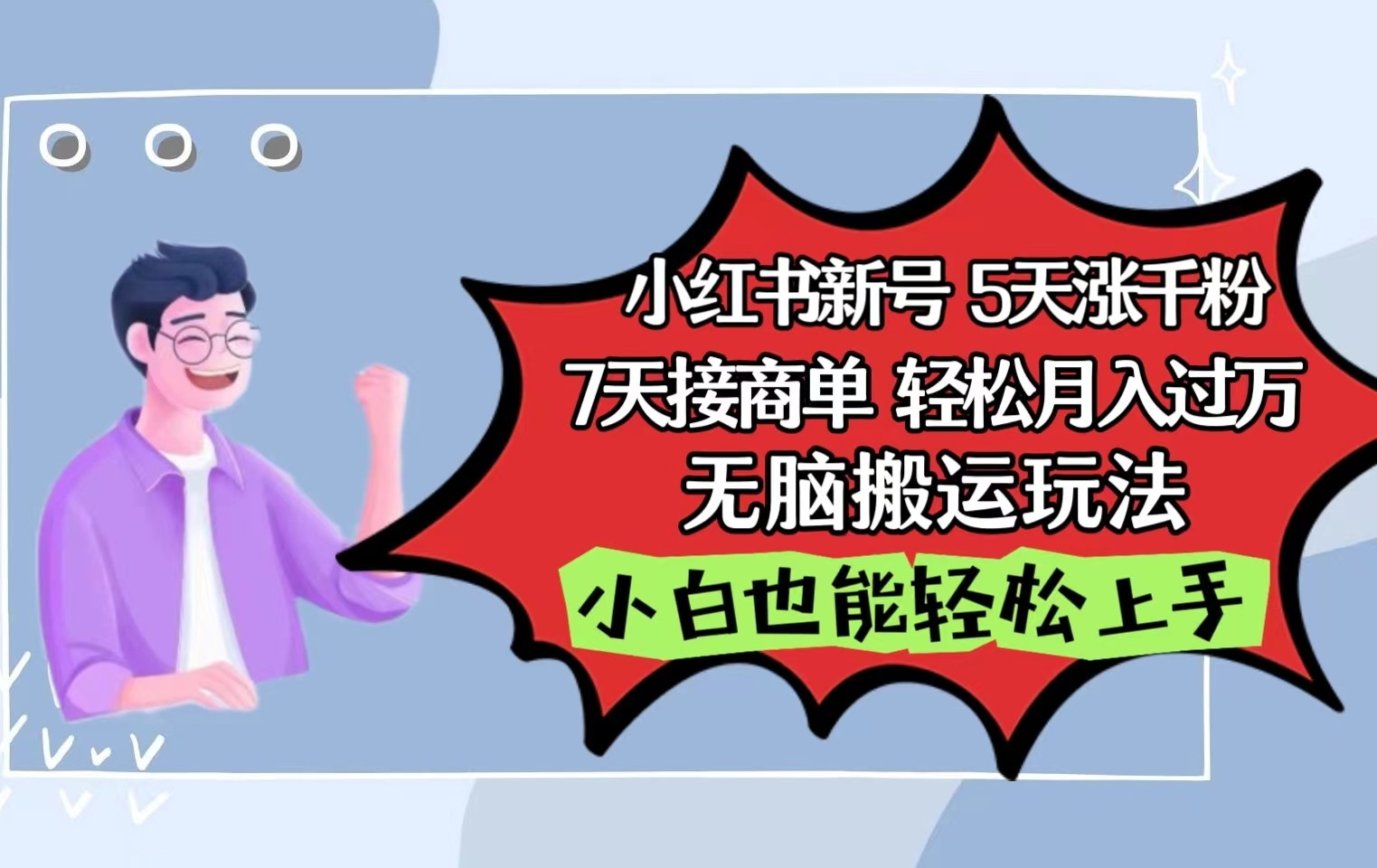 小红书影视泥巴追剧5天涨千粉7天接商单轻松月入过万无脑搬运玩法，小白也能轻松上手-启航188资源站