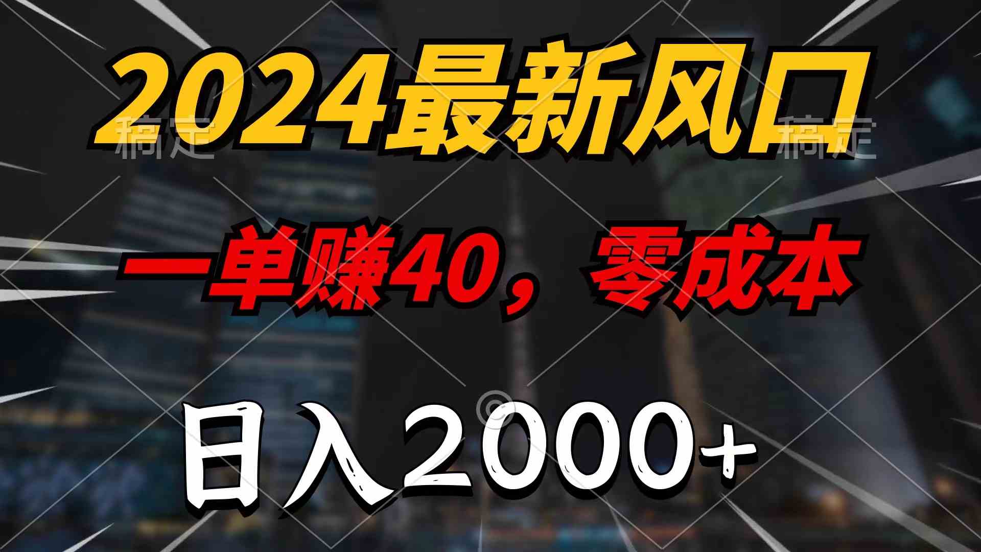 （9971期）2024最新风口项目，一单40，零成本，日入2000+，无脑操作-启航188资源站