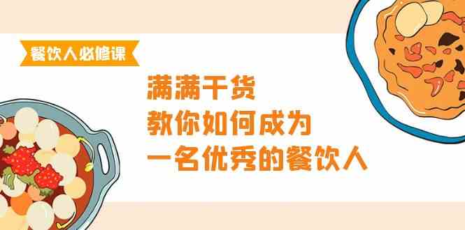 （9884期）餐饮人必修课，满满干货，教你如何成为一名优秀的餐饮人（47节课）-启航188资源站