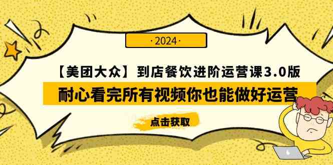 （9723期）【美团-大众】到店餐饮 进阶运营课3.0版，耐心看完所有视频你也能做好运营-启航188资源站