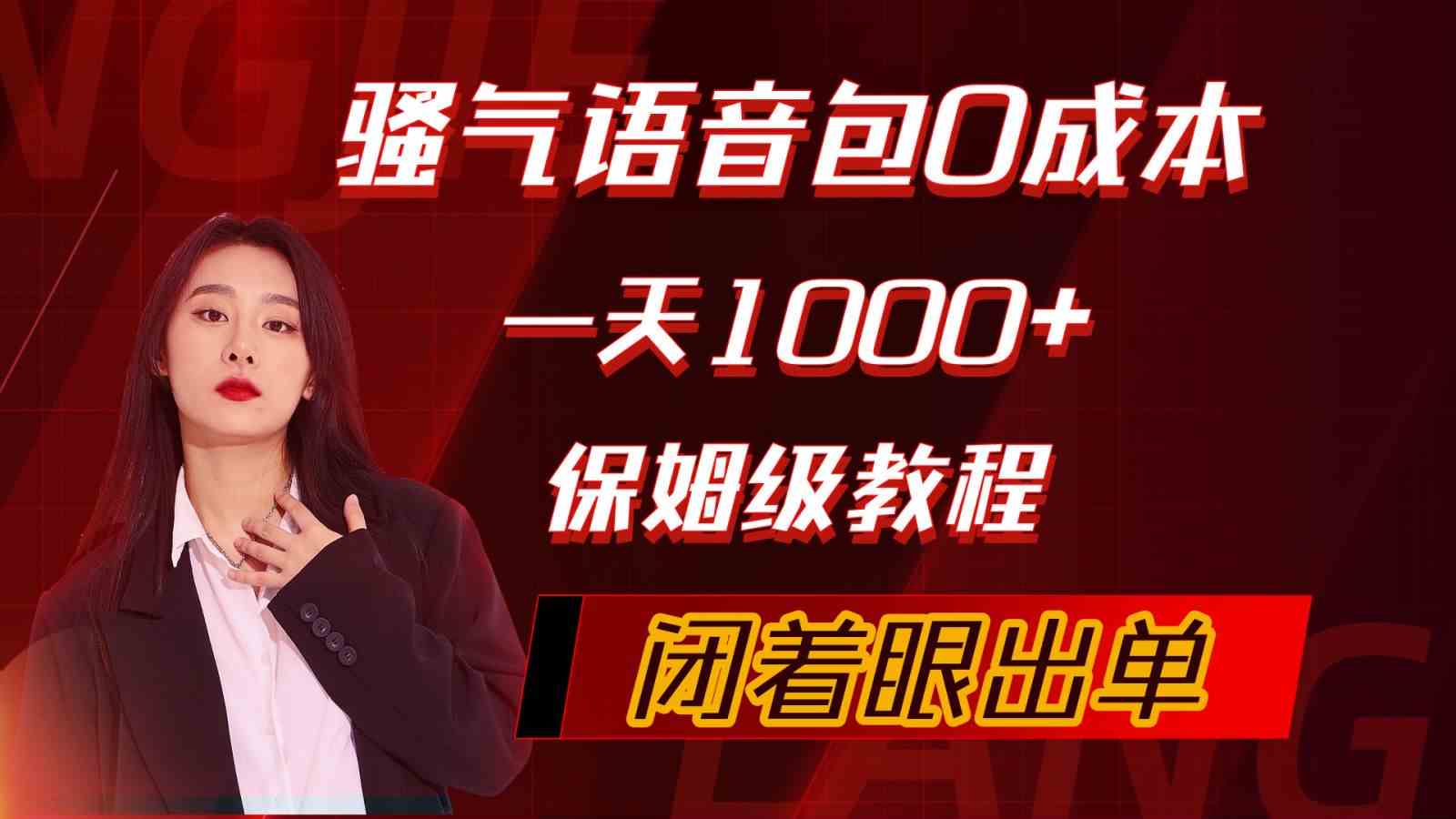 （10004期）骚气导航语音包，0成本一天1000+，闭着眼出单，保姆级教程-启航188资源站