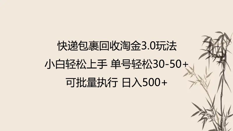 快递包裹回收淘金3.0玩法 无需任何押金 小白轻松上手-启航188资源站