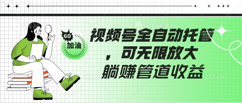 视频号全自动托管，有微信就能做的项目，可无限放大躺赚管道收益-启航188资源站