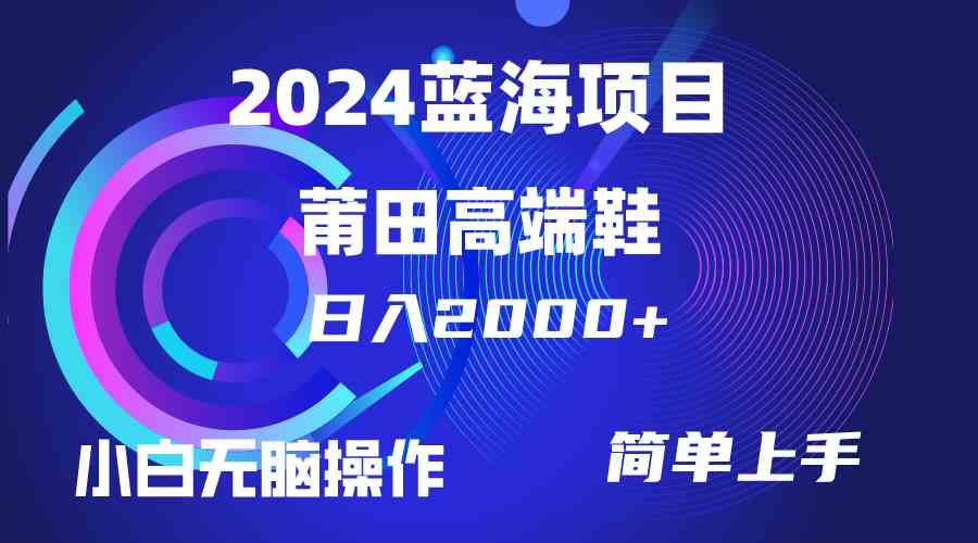 （10030期）每天两小时日入2000+，卖莆田高端鞋，小白也能轻松掌握，简单无脑操作…-启航188资源站