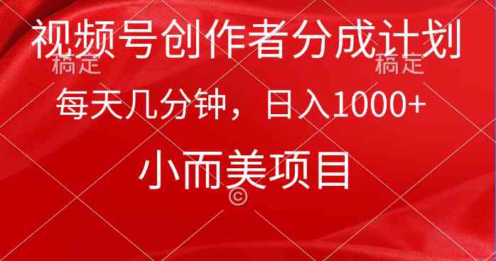 （9778期）视频号创作者分成计划，每天几分钟，收入1000+，小而美项目-启航188资源站