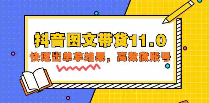 抖音图文带货11.0，快速出单拿结果，高效做账号（基础课+精英课 92节高清无水印）-启航188资源站