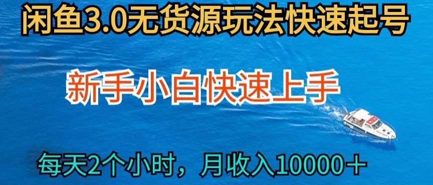 2024最新闲鱼无货源玩法，从0开始小白快手上手，每天2小时月收入过万-启航188资源站