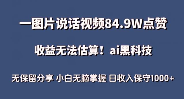 一图片说话视频84.9W点赞，收益无法估算，ai赛道蓝海项目，小白无脑掌握日收入保守1000+-启航188资源站