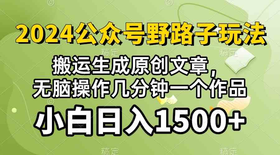 (10174期）2024公众号流量主野路子，视频搬运AI生成 ，无脑操作几分钟一个原创作品…-启航188资源站