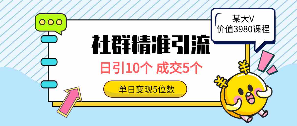 （9870期）社群精准引流高质量创业粉，日引10个，成交5个，变现五位数-启航188资源站