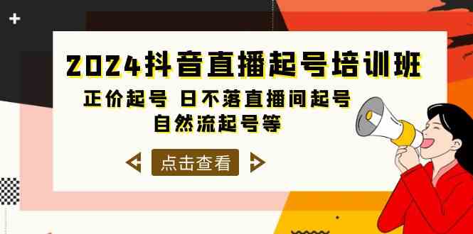 （10050期）2024抖音直播起号培训班，正价起号 日不落直播间起号 自然流起号等-33节-启航188资源站