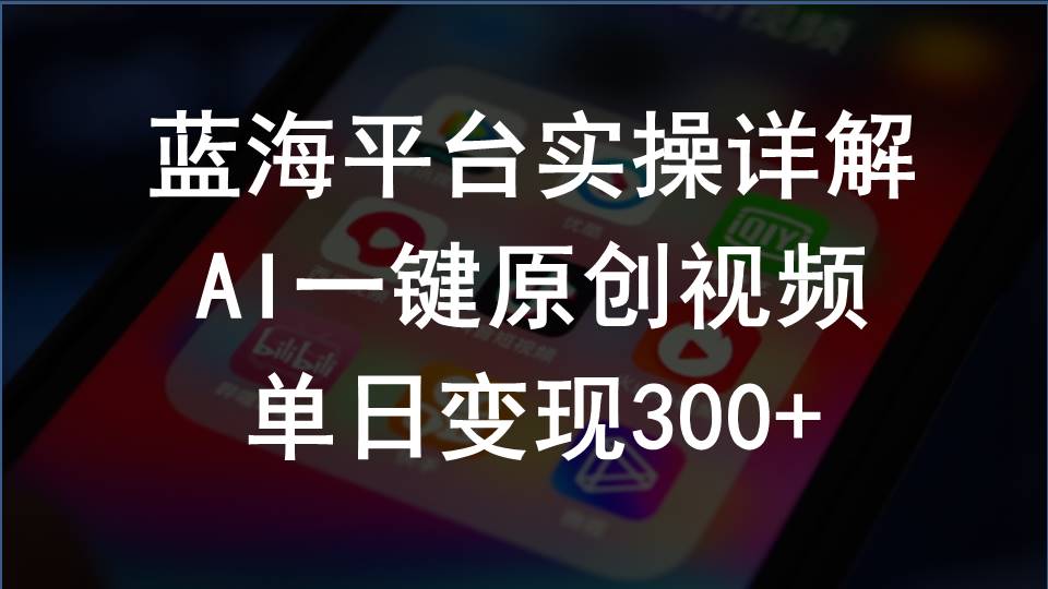 （10196期）2024支付宝创作分成计划实操详解，AI一键原创视频，单日变现300+-启航188资源站