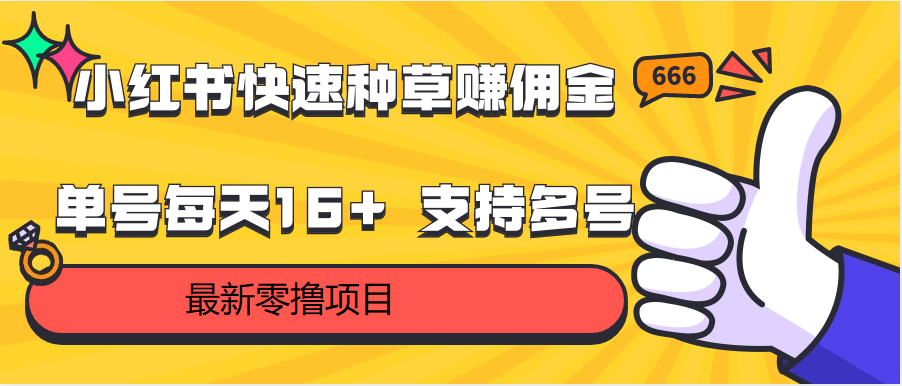 小红书快速种草赚佣金，零撸单号每天16+ 支持多号操作-启航188资源站