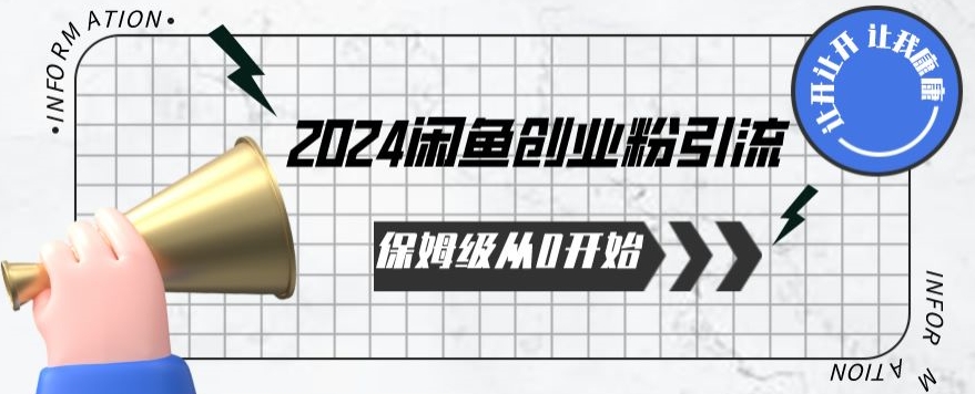 2024保姆级从0开始闲鱼创业粉引流，保姆级从0开始【揭秘 】-启航188资源站