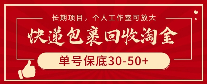 快递包裹回收淘金，单号保底30-50+，长期项目，个人工作室可放大-启航188资源站