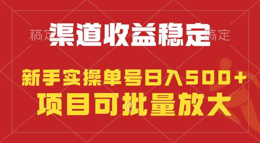 （9896期）稳定持续型项目，单号稳定收入500+，新手小白都能轻松月入过万-启航188资源站