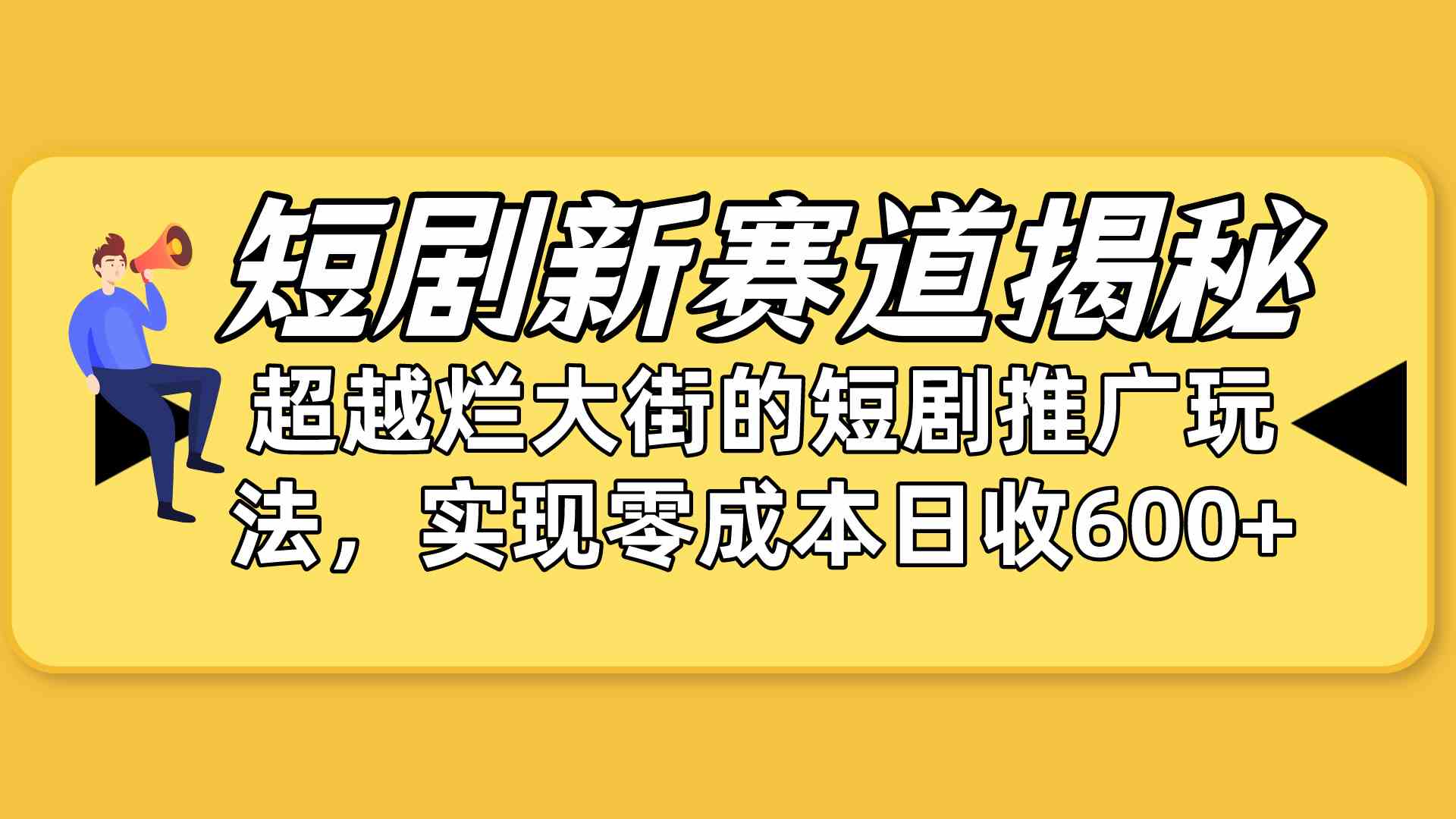 （10132期）短剧新赛道揭秘：如何弯道超车，超越烂大街的短剧推广玩法，实现零成本…-启航188资源站