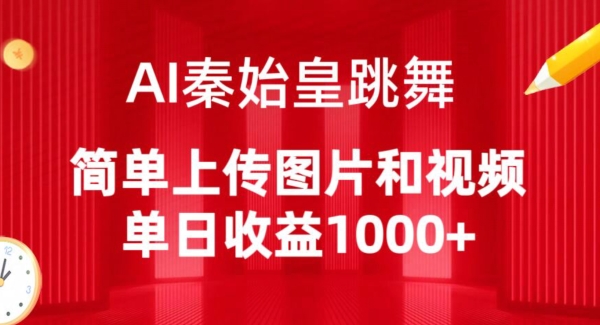 AI秦始皇跳舞，简单上传图片和视频，单日收益1000+-启航188资源站