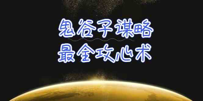 （10032期）学透 鬼谷子谋略-最全攻心术_教你看懂人性没有搞不定的人（21节课+资料）-启航188资源站