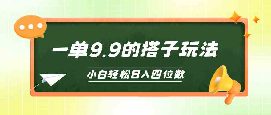 （10162期）小白也能轻松玩转的搭子项目，一单9.9，日入四位数-启航188资源站