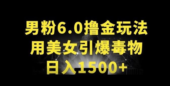 男粉6.0.革新玩法，一天收入1500+，用美女引爆得物APP-启航188资源站