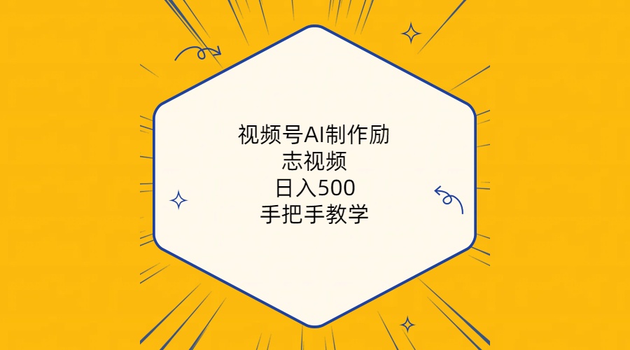 （10238期）视频号AI制作励志视频，日入500+，手把手教学（附工具+820G素材）-启航188资源站