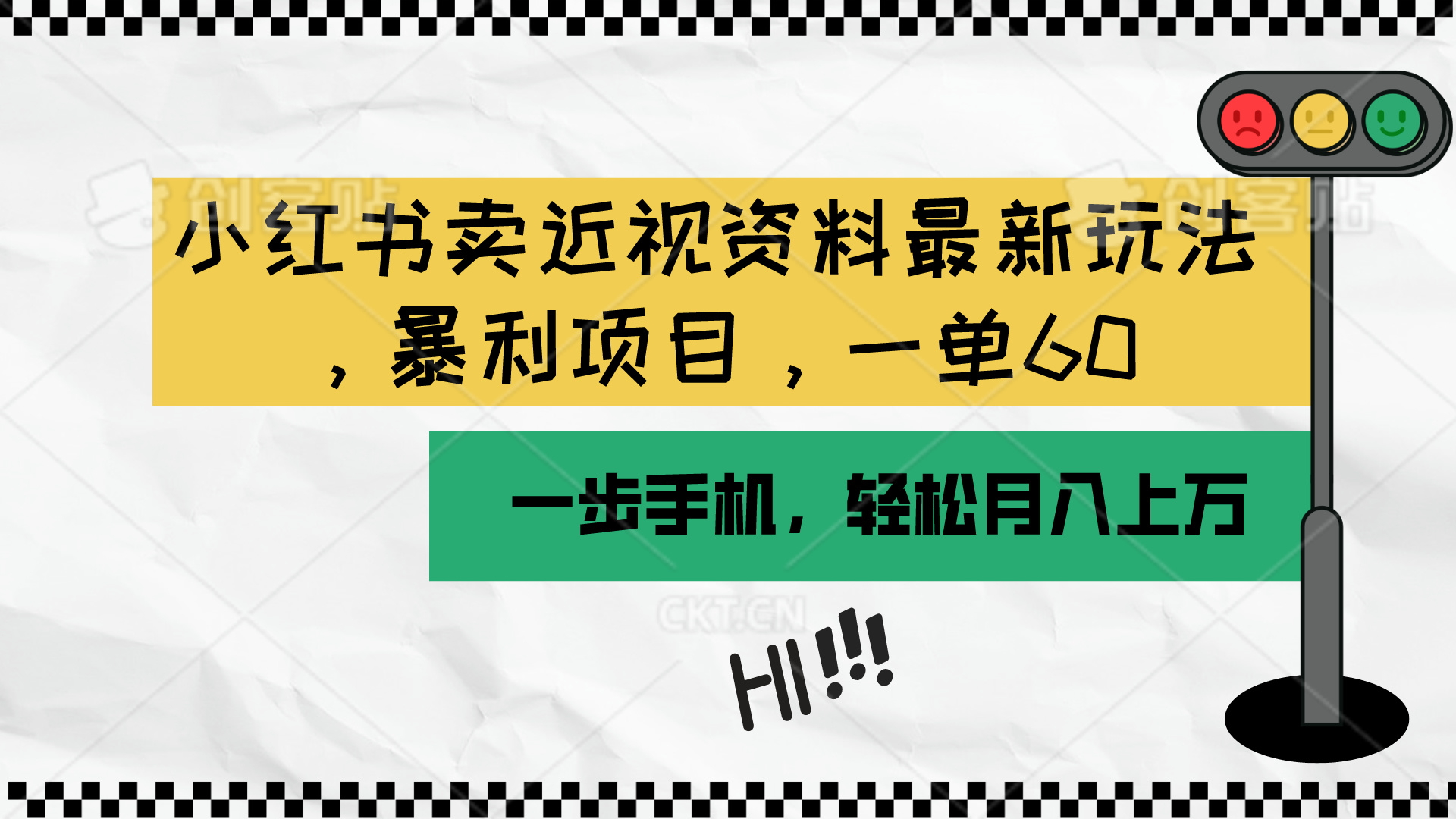 （10235期）小红书卖近视资料最新玩法，一单60月入过万，一部手机可操作（附资料）-启航188资源站