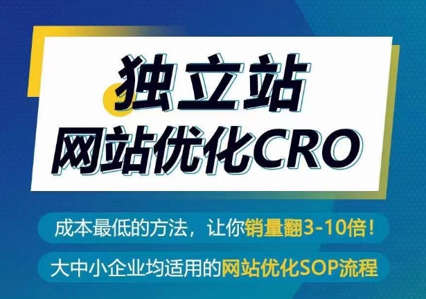 独立站网站优化CRO，成本最低的方法，让你销量翻3-10倍-启航188资源站