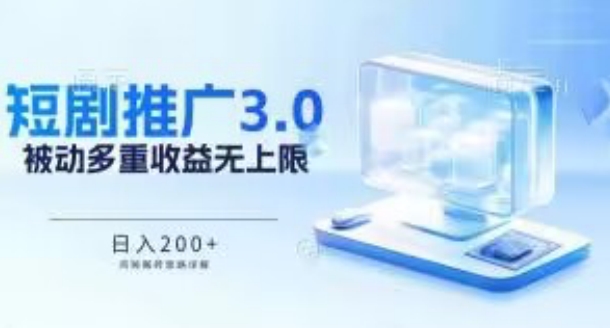 推广短剧3.0.鸡贼搬砖玩法详解，被动收益日入200+，多重收益每天累加，坚持收益无上限-启航188资源站