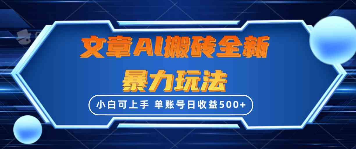 （10057期）文章搬砖全新暴力玩法，单账号日收益500+,三天100%不违规起号，小白易上手-启航188资源站