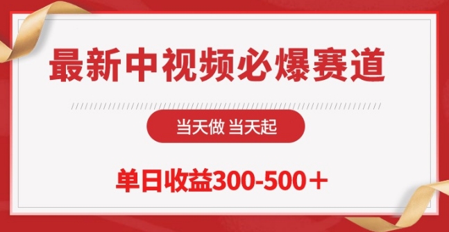 最新中视频必爆赛道，当天做当天起，单日收益300-500+-启航188资源站