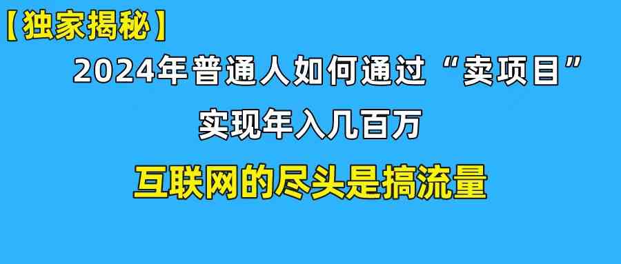 （10006期）新手小白也能日引350+创业粉精准流量！实现年入百万私域变现攻略-启航188资源站