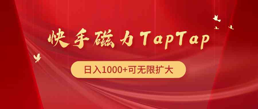 （9964期）快手磁力TapTap暴利玩法-启航188资源站